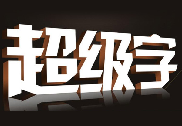 設計公司招牌字時，需要考慮那幾個關鍵因素